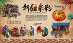新疆米粉 