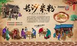 长沙米粉 