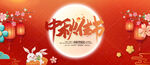 中秋节