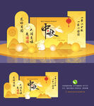中秋美陈