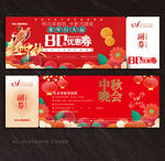 中秋节优惠券