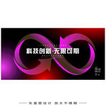 互联网科技创新互联无限符号