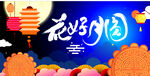 花好月圆