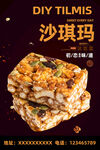 沙琪玛