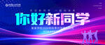 你好新同学