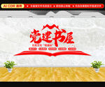 党建书屋