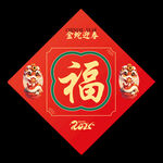 2025蛇年福字