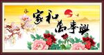 家和万事兴