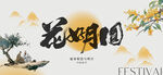 中秋节展板