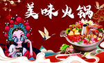 美味火锅