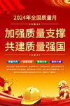 2024全国质量月海报