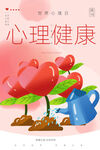 心理健康