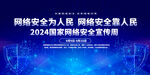 2024国家网络安全宣传周