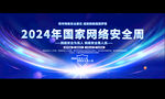 国家网络安全宣传周活动背景