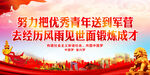 努力把优秀青年送到军营