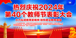 第40个教师节表彰表会