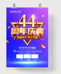 44周年庆