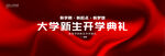 开学典礼