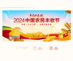 2024丰收节