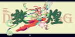 敦煌