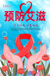 预防艾滋病
