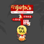 中秋节立牌