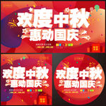 中秋国庆