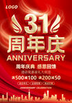 31周年庆