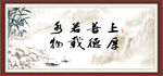 上善若水 厚德载物