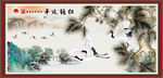 松鹤延年