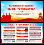 2024年全民国防教育月