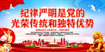 纪律严明是党的光荣传统和独特优
