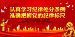 认真学习纪律处分条例