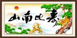 寿比南山