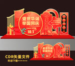 中秋国庆美陈