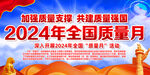 2024年全国质量月