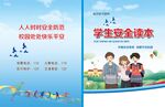 学生安全读本封面