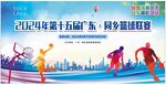 篮球比赛签到背景墙