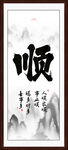 顺字画