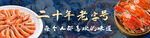 老字号海鲜海报