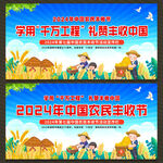 2024年农民丰收节展板宣传栏