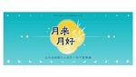  中秋节邀请函 