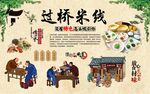 过桥米线