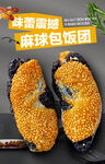 麻团饭包