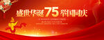 国庆75周年联欢晚会背景