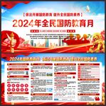 2024年全民国防教育日