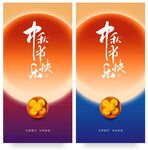中秋节