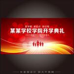 开学典礼