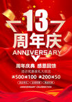 13周年庆