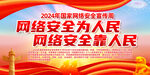 2024年网络安全宣传周